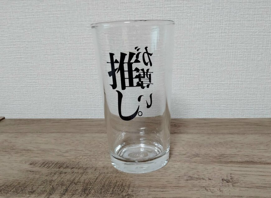 筆者撮影（キャンドゥ、推し事グラス 250ml）