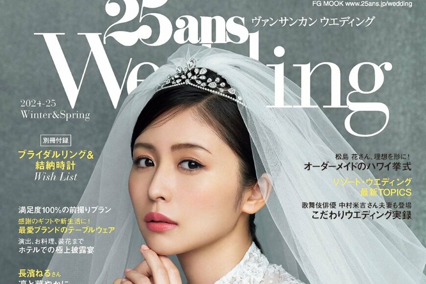 長濱ねるの可憐なウエディングドレス姿にうっとり デコルテ全開 結婚雑誌で表紙