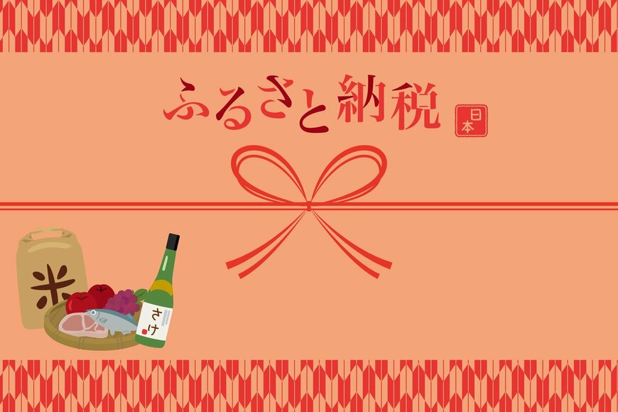 「ふるさと納税」って本当にオトク？わかりにくい「控除額」の計算を解説