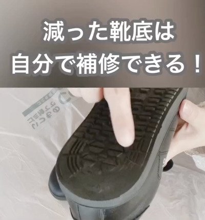 「まるで新品...！！」〈靴底〉のすり減りを直したい...→〈補修剤〉で超簡単に新品級の美しさに大復活！
