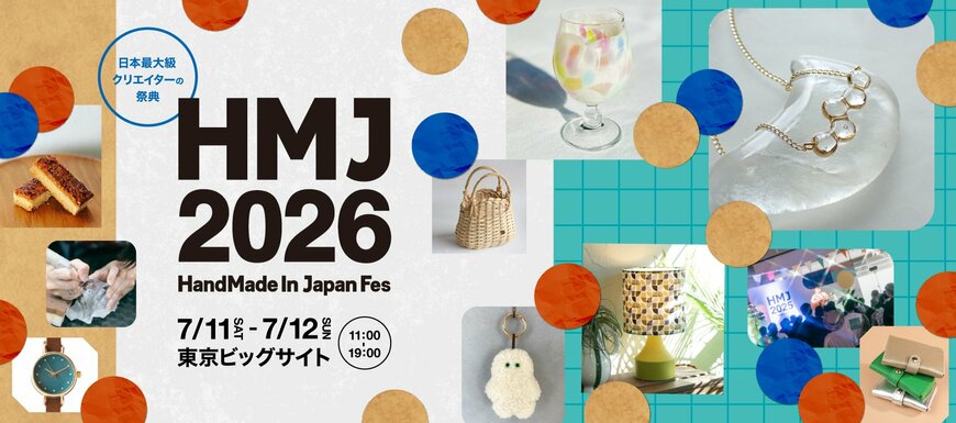 【東京ビッグサイト】「HandMade In Japan Fes'」は2026年7月11日・7月12日！ファッションにアート、フードなどいろんなジャンルの「ハンドメイド」に出会える2日間。