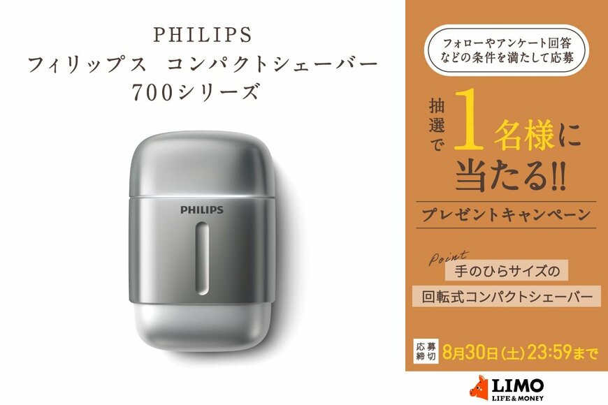 コンパクトなのに驚くほどパワフルな剃り心地！フィリップスの電動シェーバーが抽選で当たる