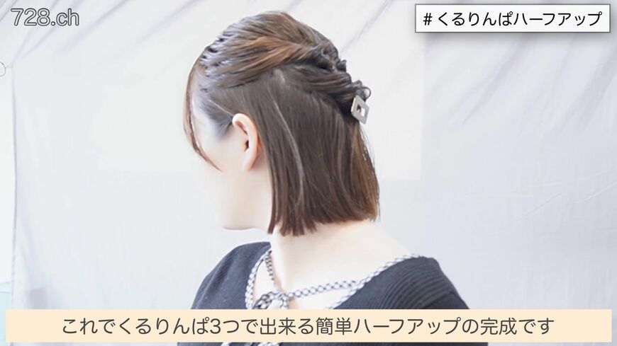 簡単華やかハーフアップの完成
