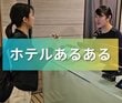 系列店の多いホテルではあるある？チェックインする時の「予想外のミス」に思わず納得してしまう