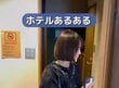 ホテルの部屋に入ったらまずやることは？「室内の探索」「すぐにシャワー浴びる」体験談が続々