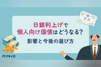 【2026年9月最新】日銀利上げで個人向け国債はどうなる？金利への影響と今後の選び方