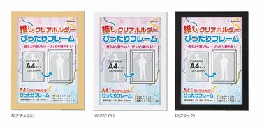 全オタク待望！A4ファイルがぴったり入る「フレーム」が発売され