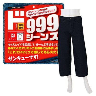 999ジーンズ バレルレッグ