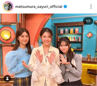 松村沙友理のInstagram投稿