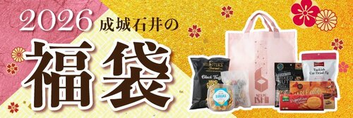 2026成城石井の福袋