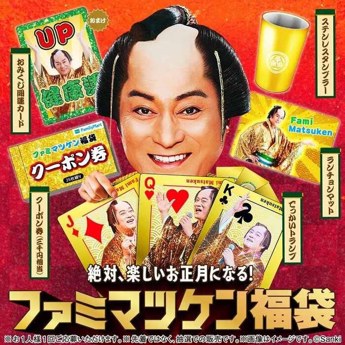 松平健さんの魅力が詰まった「ファミマツケン福袋」