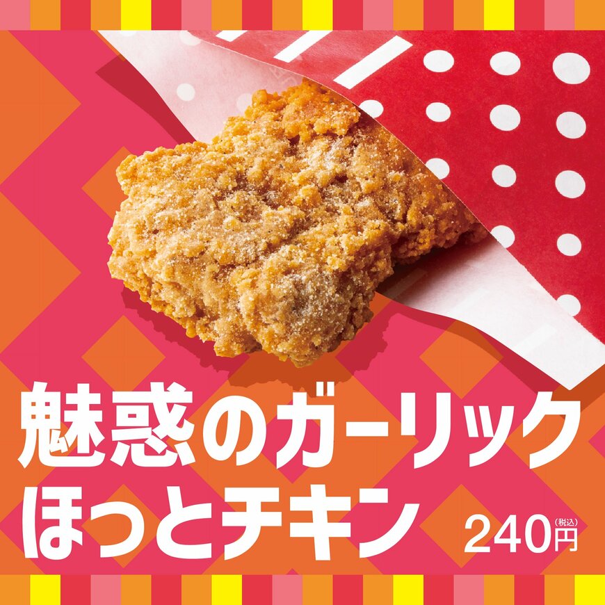 出所：株式会社プレナス「『ほっともっと』人気のサイドメニュー『ほっとチキン』に夏の新味登場！にんにくのパンチが効いた、旨み溢れる魅惑のパウダー『魅惑のガーリック ほっとチキン』」