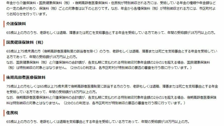 出所：日本年金機構「年金から介護保険料・国民健康保険料（税）・後期高齢者医療保険料・住民税および森林環境税を特別徴収されるのはどのような人ですか。」