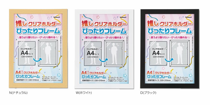 出所：ナカバヤシ株式会社『推し活はかどる！お気に入りのクリアホルダーをポスターのように飾れる「クリアホルダーぴったりフレーム」を新発売』