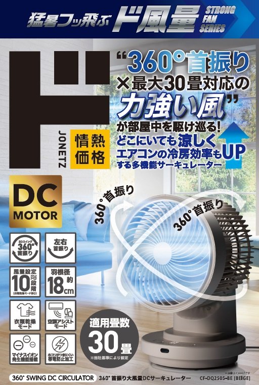 出所：株式会社ドン・キホーテ　360°首振り大風量DCサーキュレーター