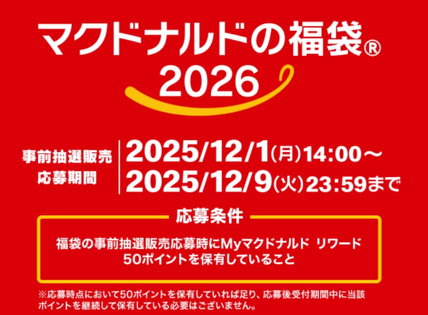 出所：日本マクドナルド株式会社