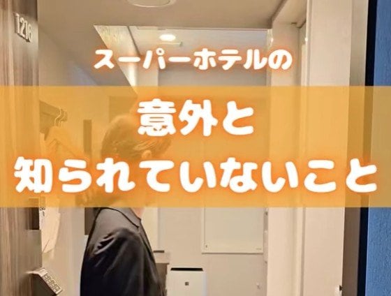 スーパーホテルの部屋で意外と知られていないことは？ 「子どもが楽しんでた！」「2世帯で泊まりたいな」