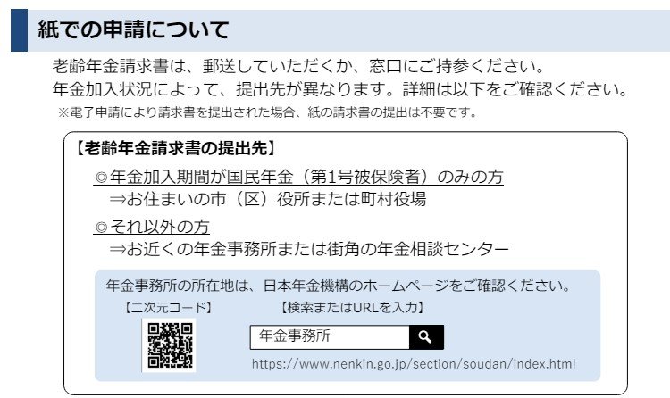 紙で年金請求書を提出する場合