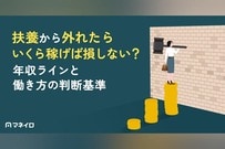 扶養から外れたらいくら稼げば損しない？手取りの年収ラインと働き方の判断基準を解説