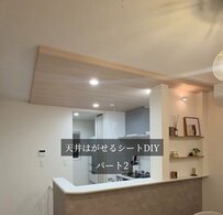 「プロみたい！」家具と木目の色が違うキッチン天井を剥がせるリメイクシートで統一！よりおしゃれ空間に