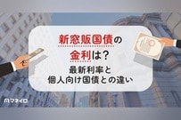 新窓販国債の金利は？最新利率と個人向け国債との違いを徹底解説