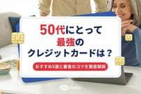 50代にとって最強のクレジットカードは？おすすめ5選と審査のコツを徹底解説