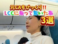 元CAが海外旅行でLCCに乗って驚いたこと3選「こんな感じなんですね！」「意外と厳しいかも」
