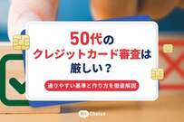 50代のクレジットカード審査は厳しい？通りやすい基準と作り方を徹底解説