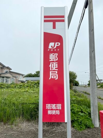日本一読めない？郵便局名