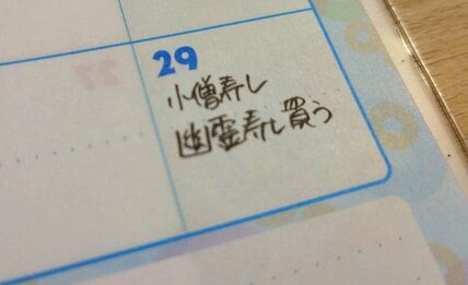 【小僧寿し】8月29日に購入した「幽霊寿司」　懐かしい一品に「まだあったんだ！」