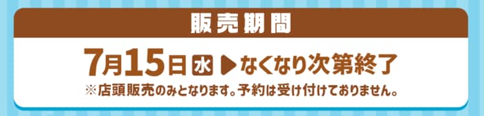 2026年7月15日より一部店舗を除く全国のゼッテリア店頭で販売されます