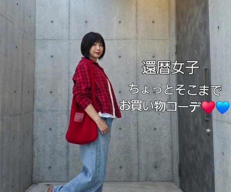 【還暦マダム】UNIQLOのフランネルボクシーシャツ×デニム！赤のチェックが映えるお買い物コーデ