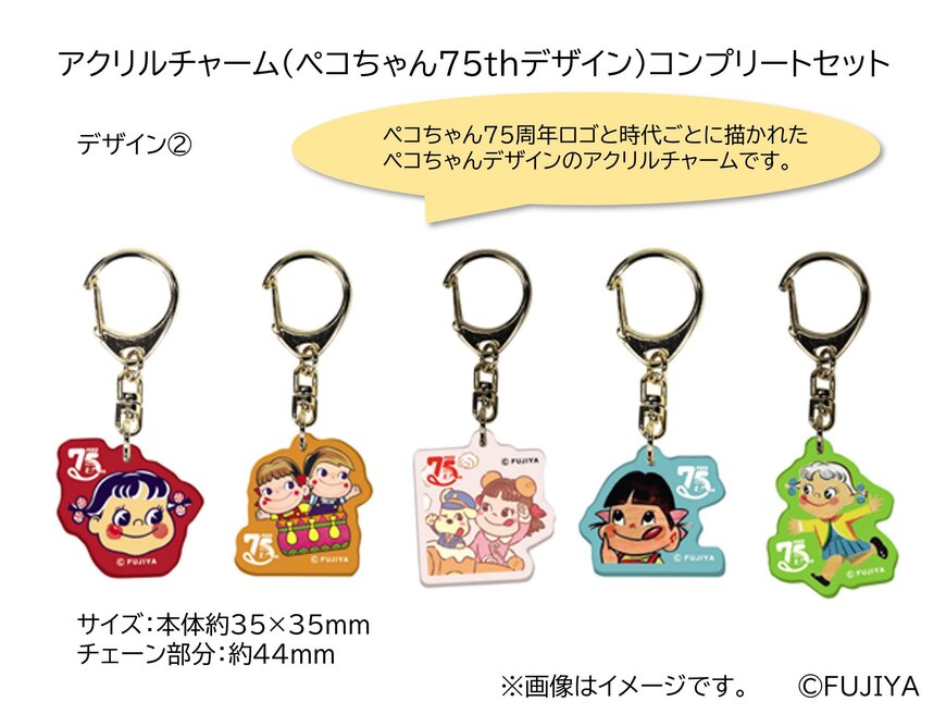 出所:FUJIYA Sweets.com 「不二家【宅配専用】アクリルチャーム(ペコちゃん75thデザイン)コンプリートセット」