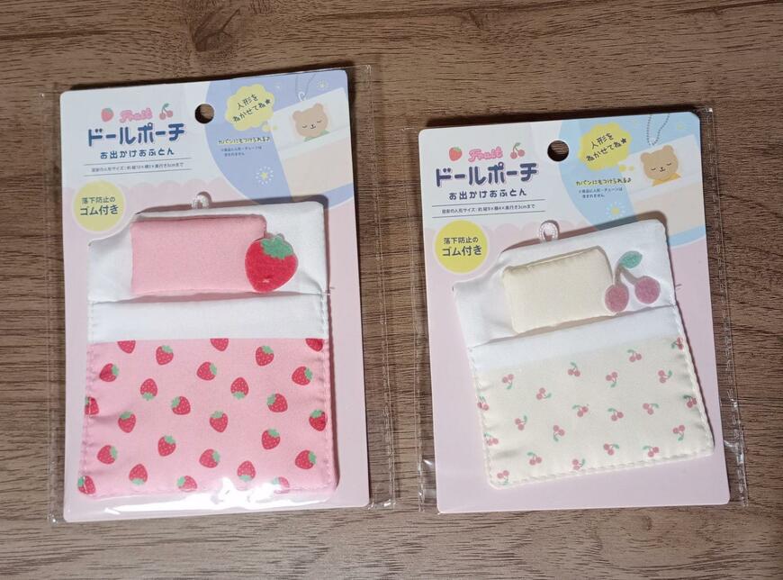 筆者撮影（セリア、ドールポーチ お出かけおふとん 大 フルーツ・ドールポーチ お出かけおふとん 小 フルーツ）