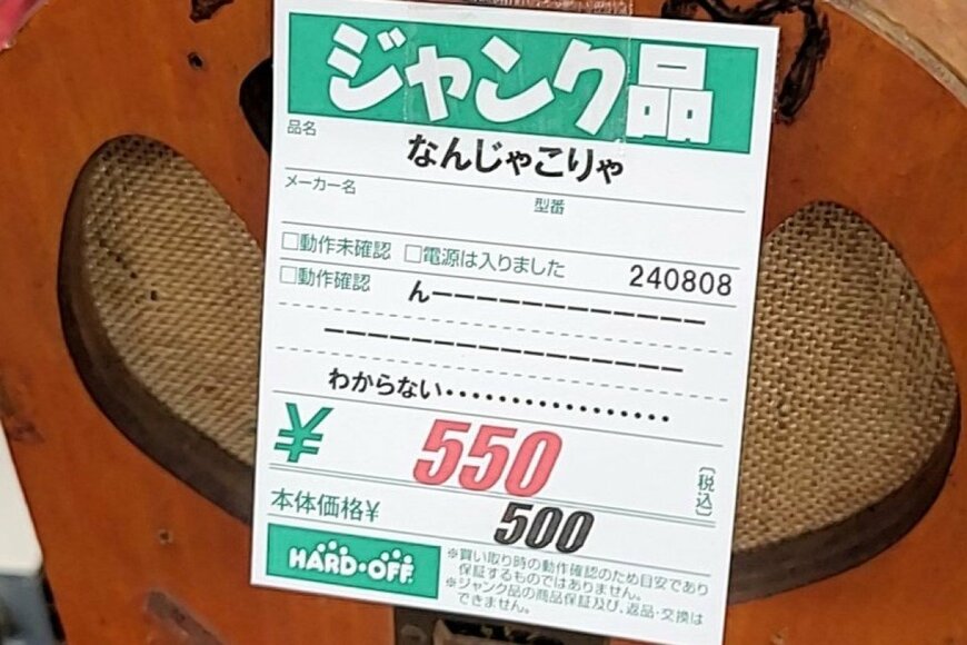 ハードオフで目撃したジャンク品に目を疑う　正直すぎる商品説明に「潔くて好き」