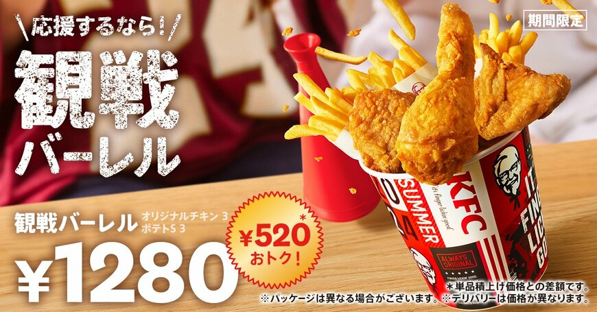 出所：日本ケンタッキー・フライド・チキン株式会社「【KFCと盛り上がろう♪】観戦にぴったりなバーレルが今回だけの特別デザインで登場！520円もおトクに楽しめる「観戦バーレル」7月24日(水)から期間限定販売」