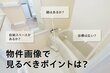 物件画像で見るべきポイントは？不動産ポータルサイトを活用した住まい探しのコツ