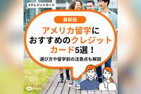 アメリカ留学におすすめのクレジットカード5選！選び方や留学前の注意点も解説