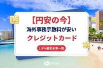 【円安の今】海外事務手数料が安いクレジットカードを比較！1.6%最安水準のカード一覧