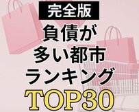 【負債が多い都市ランキング】1位は「さいたま市」、2位は「東京都区部」家計のリアルを大公開