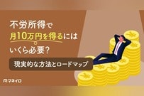 不労所得で月10万円を得るには元手がいくら必要？現実的な方法とゼロから始めるロードマップ