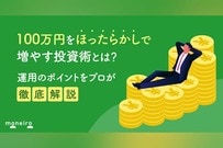 100万円をほったらかしで増やす投資術とは？運用のポイントをプロが徹底解説