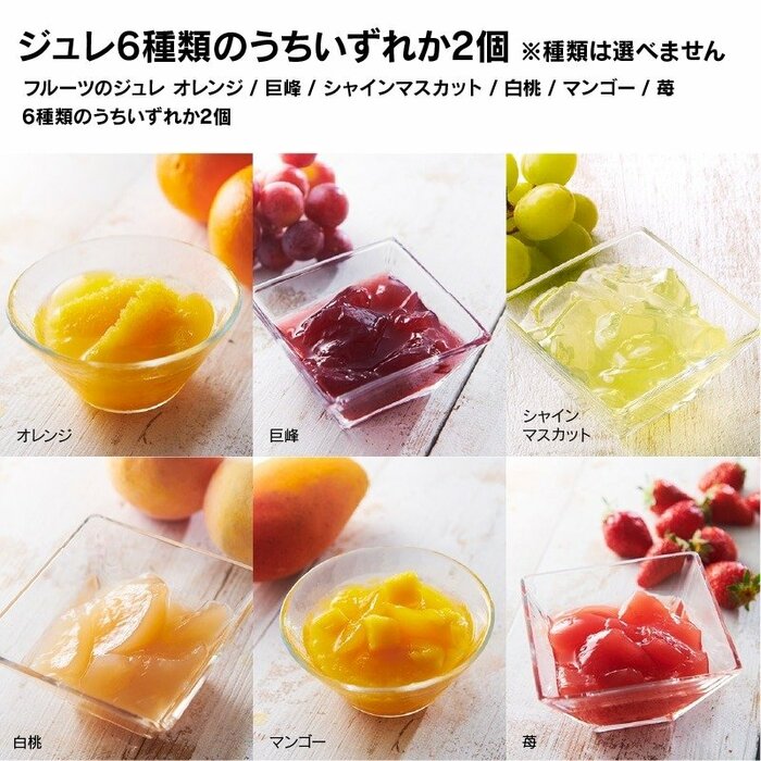 「フルーツのジュレ」は白州名水とこだわり果汁で作られた涼しげなゼリー