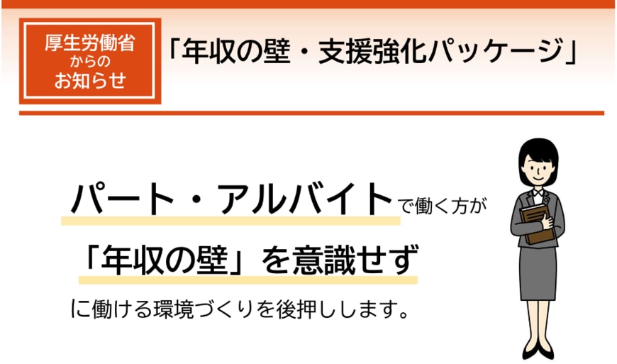 出所：厚生労働省「年収の壁・支援強化パッケージ」