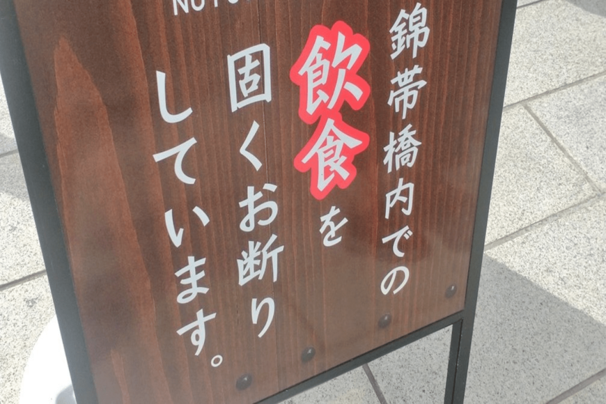山口県・錦帯橋に設置された「飲食禁止」伝える看板　併記された英文に違和感…
