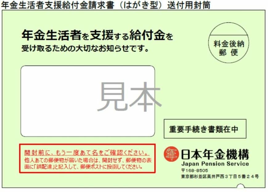 年金生活者支援給付金請求書の封筒
