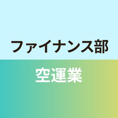 ファイナンス部空運業業班
