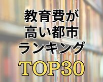 【教育費ランキング】1ヶ月の教育費が一番高い都市は1位「さいたま市」2位「川崎市」　TOP30を発表！
