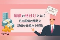 国債の格付けとは？日本国債の現状と評価の仕組みを解説