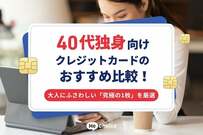 40代独身向けクレジットカードのおすすめ比較！大人にふさわしい「究極の1枚」を厳選